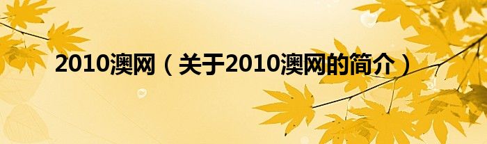 2010澳網(wǎng)（關(guān)于2010澳網(wǎng)的簡(jiǎn)介）