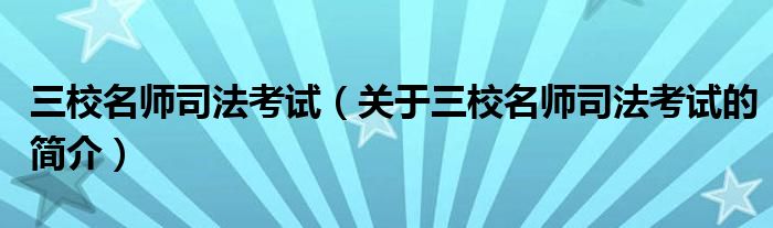 三校名師司法考試（關于三校名師司法考試的簡介）