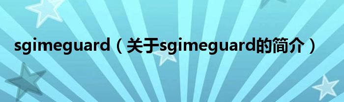 sgimeguard（關于sgimeguard的簡介）