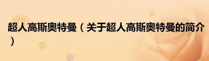 超人高斯奧特曼（關(guān)于超人高斯奧特曼的簡(jiǎn)介）