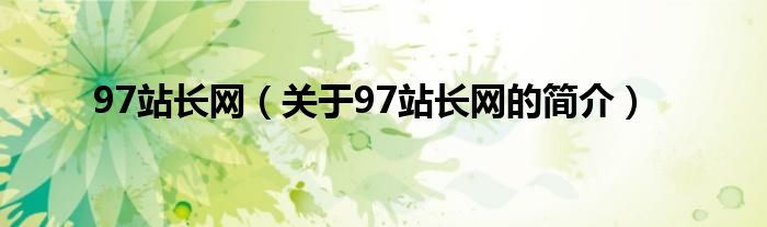 97站長網(wǎng)（關(guān)于97站長網(wǎng)的簡介）