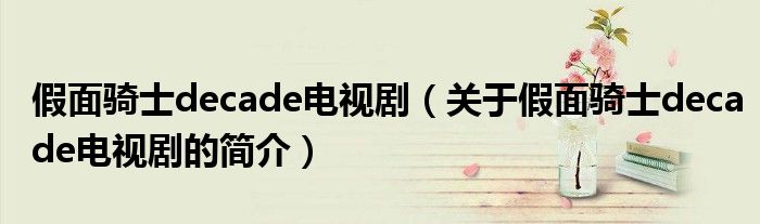 假面騎士decade電視?。P(guān)于假面騎士decade電視劇的簡介）