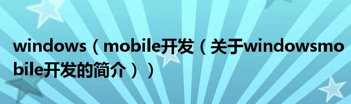 windows（mobile開發(fā)（關(guān)于windowsmobile開發(fā)的簡介））