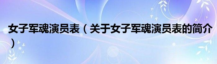 女子軍魂演員表（關(guān)于女子軍魂演員表的簡介）