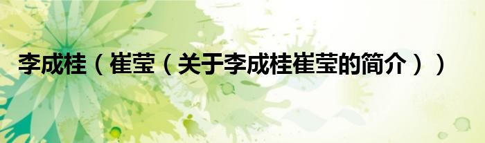 李成桂（崔瑩（關(guān)于李成桂崔瑩的簡(jiǎn)介））