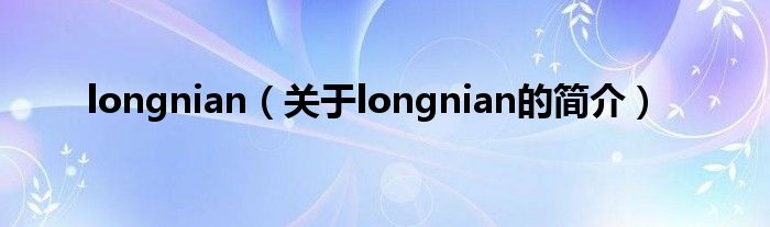 longnian（關(guān)于longnian的簡介）