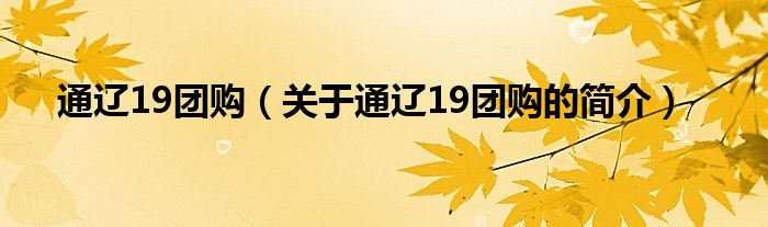 通遼19團(tuán)購（關(guān)于通遼19團(tuán)購的簡介）