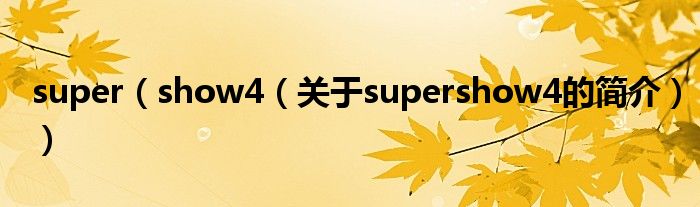 super（show4（關(guān)于supershow4的簡(jiǎn)介））