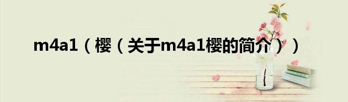 m4a1（櫻（關(guān)于m4a1櫻的簡(jiǎn)介））