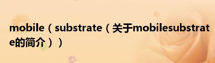 mobile（substrate（關(guān)于mobilesubstrate的簡介））