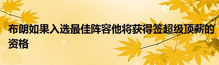 布朗如果入選最佳陣容他將獲得簽超級(jí)頂薪的資格