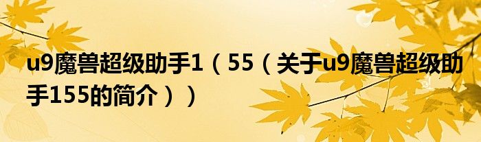 u9魔獸超級(jí)助手1（55（關(guān)于u9魔獸超級(jí)助手155的簡(jiǎn)介））