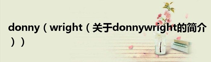 donny（wright（關(guān)于donnywright的簡介））