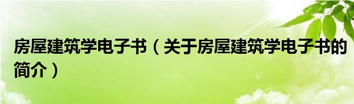 房屋建筑學(xué)電子書（關(guān)于房屋建筑學(xué)電子書的簡介）