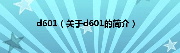 d601（關(guān)于d601的簡(jiǎn)介）