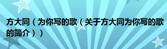 方大同（為你寫的歌（關(guān)于方大同為你寫的歌的簡介））