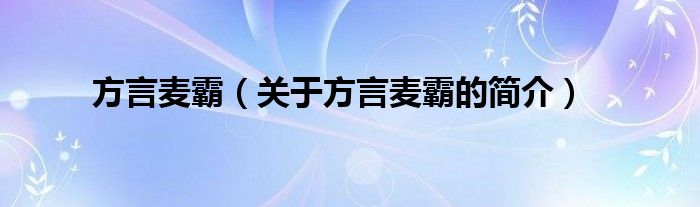 方言麥霸（關(guān)于方言麥霸的簡介）