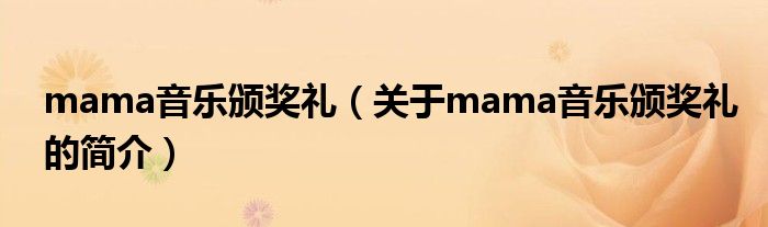 mama音樂頒獎(jiǎng)禮（關(guān)于mama音樂頒獎(jiǎng)禮的簡介）