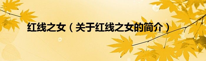 紅線(xiàn)之女（關(guān)于紅線(xiàn)之女的簡(jiǎn)介）