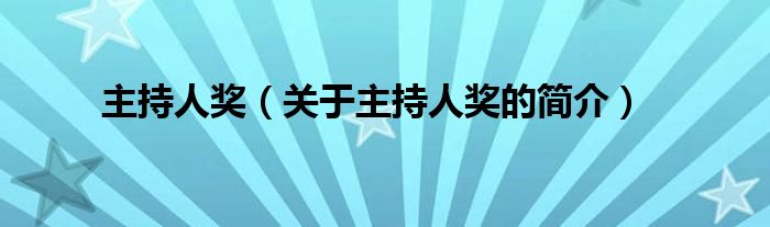 主持人獎(jiǎng)（關(guān)于主持人獎(jiǎng)的簡(jiǎn)介）