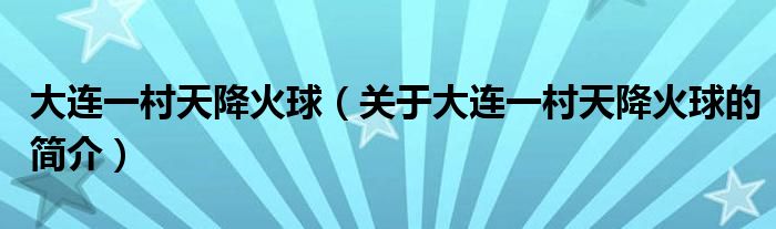 大連一村天降火球（關于大連一村天降火球的簡介）