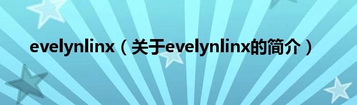 evelynlinx（關(guān)于evelynlinx的簡介）