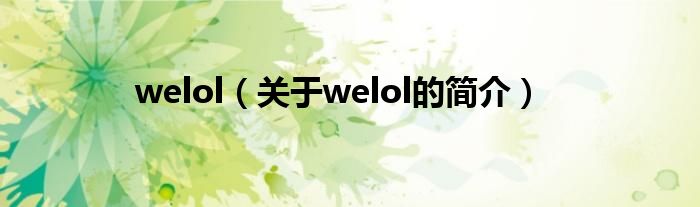 welol（關(guān)于welol的簡(jiǎn)介）