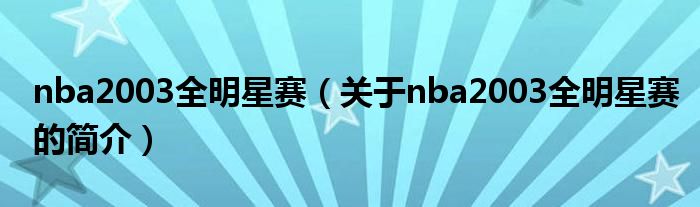 nba2003全明星賽（關(guān)于nba2003全明星賽的簡(jiǎn)介）