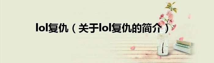 lol復仇（關于lol復仇的簡介）