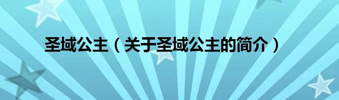 圣域公主（關(guān)于圣域公主的簡(jiǎn)介）