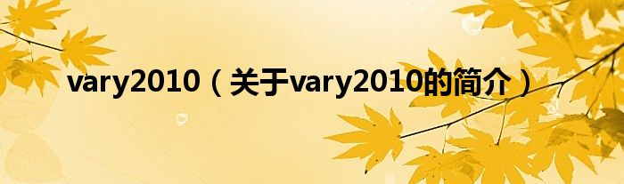 vary2010（關(guān)于vary2010的簡介）