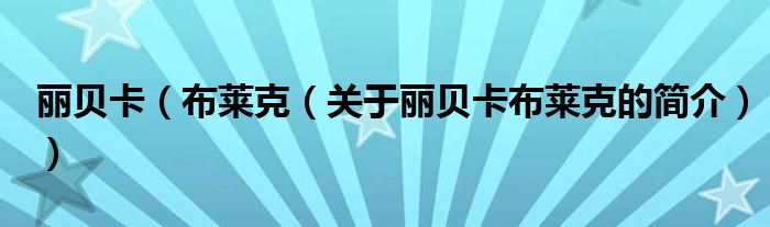 麗貝卡（布萊克（關(guān)于麗貝卡布萊克的簡(jiǎn)介））