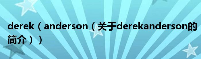 derek（anderson（關(guān)于derekanderson的簡介））