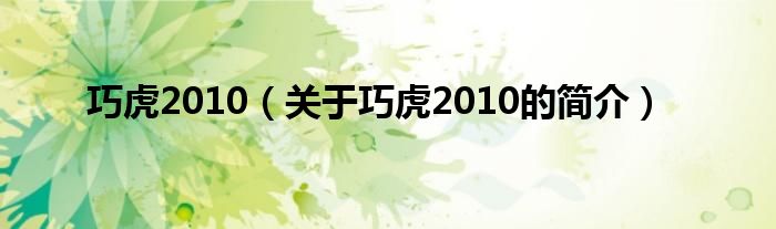 巧虎2010（關(guān)于巧虎2010的簡(jiǎn)介）