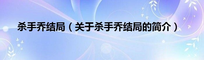 殺手喬結(jié)局（關(guān)于殺手喬結(jié)局的簡(jiǎn)介）