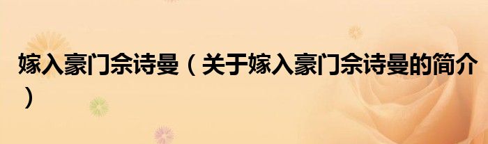 嫁入豪門(mén)佘詩(shī)曼（關(guān)于嫁入豪門(mén)佘詩(shī)曼的簡(jiǎn)介）