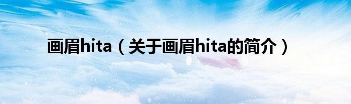 畫眉hita（關(guān)于畫眉hita的簡介）