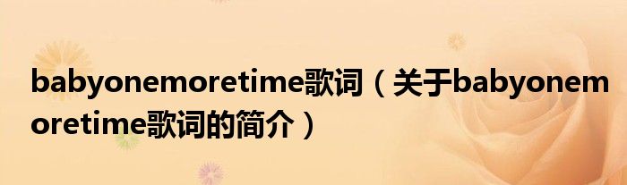 babyonemoretime歌詞（關(guān)于babyonemoretime歌詞的簡介）