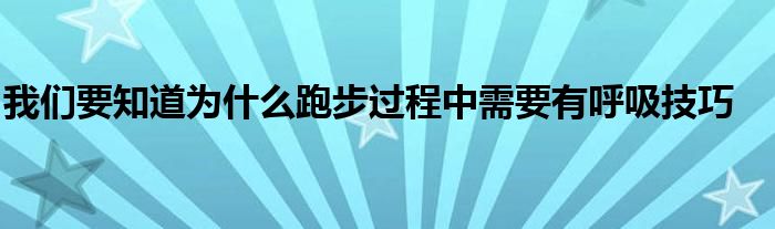 我們要知道為什么跑步過(guò)程中需要有呼吸技巧