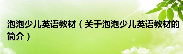 泡泡少兒英語教材（關于泡泡少兒英語教材的簡介）