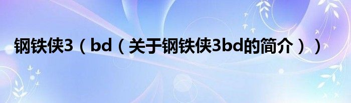 鋼鐵俠3（bd（關(guān)于鋼鐵俠3bd的簡介））