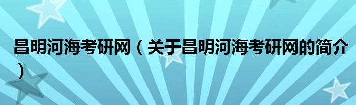 昌明河?？佳芯W(wǎng)（關(guān)于昌明河?？佳芯W(wǎng)的簡(jiǎn)介）