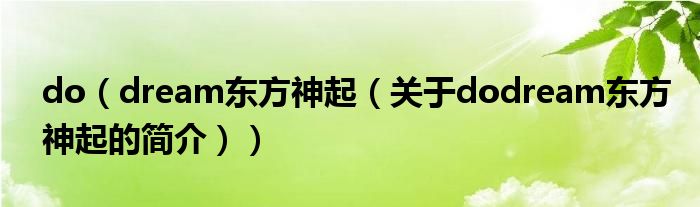 do（dream東方神起（關(guān)于dodream東方神起的簡(jiǎn)介））