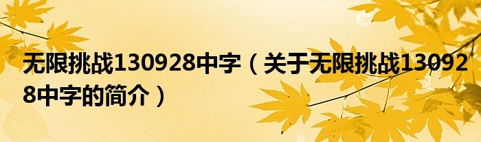 無限挑戰(zhàn)130928中字（關(guān)于無限挑戰(zhàn)130928中字的簡介）