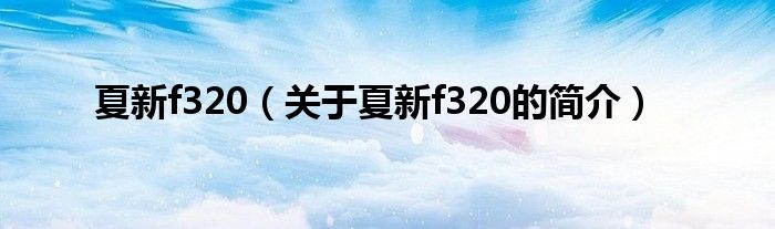 夏新f320（關于夏新f320的簡介）