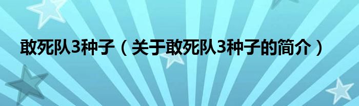 敢死隊(duì)3種子（關(guān)于敢死隊(duì)3種子的簡介）