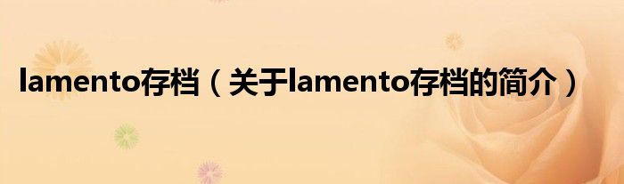 lamento存檔（關于lamento存檔的簡介）