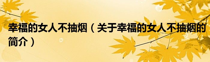 幸福的女人不抽煙（關(guān)于幸福的女人不抽煙的簡(jiǎn)介）