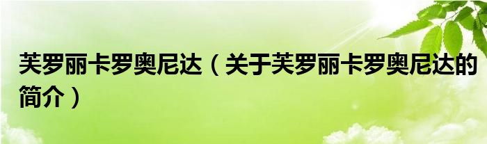 芙羅麗卡羅奧尼達（關(guān)于芙羅麗卡羅奧尼達的簡介）