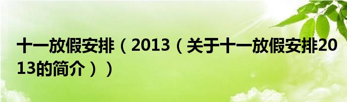 十一放假安排（2013（關(guān)于十一放假安排2013的簡(jiǎn)介））